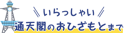 いらっしゃい